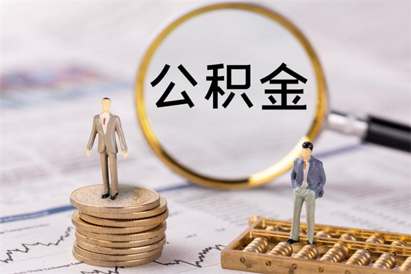 神木离职公积金帮取（离职人员取公积金）
