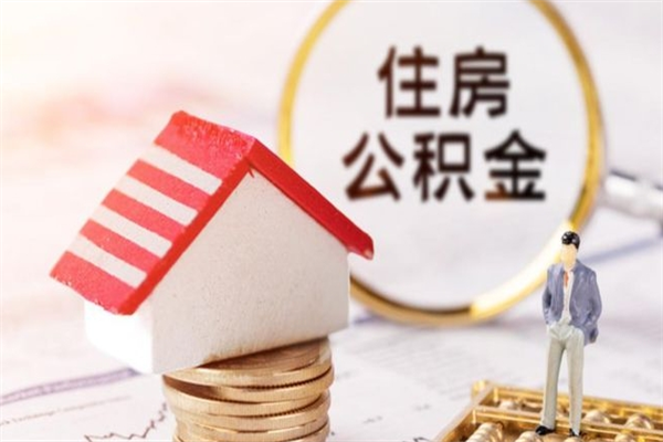 神木公积金离职怎么帮取（住房公积金离职怎么提取钱）