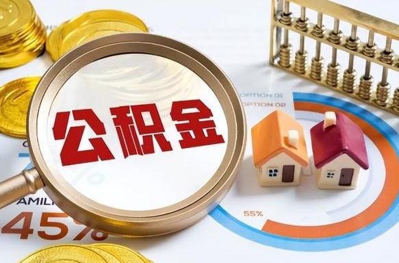 神木辞职后怎么把公积金取出来（辞职后怎么把公积金全部取出）